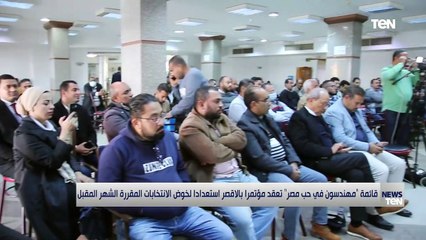 قائمة "مهندسون في حب مصر" تعقد مؤتمرًا بالأقصر استعدادا لخوض الانتخابات المقررة الشهر المقبل