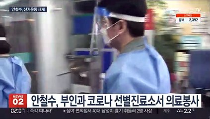 Video herunterladen: 안철수, 의료봉사로 선거운동 재개…심상정, 수도권 민심 공략