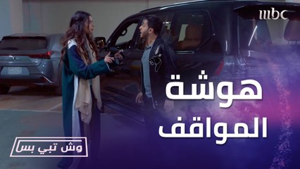 هوشة المواقف.. كيف تصبح مشهور بطريقة بسيطة في وكالة وش تبي بس