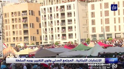 الانتخابات اللبنانية.. المجتمع المدني وقوى التغيير بوجه السلطة
