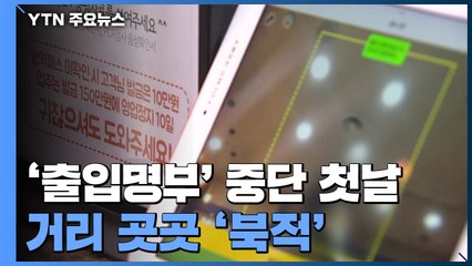 주말부터 '출입명부' 중단..."자정까진 풀어야" 불만도 / YTN