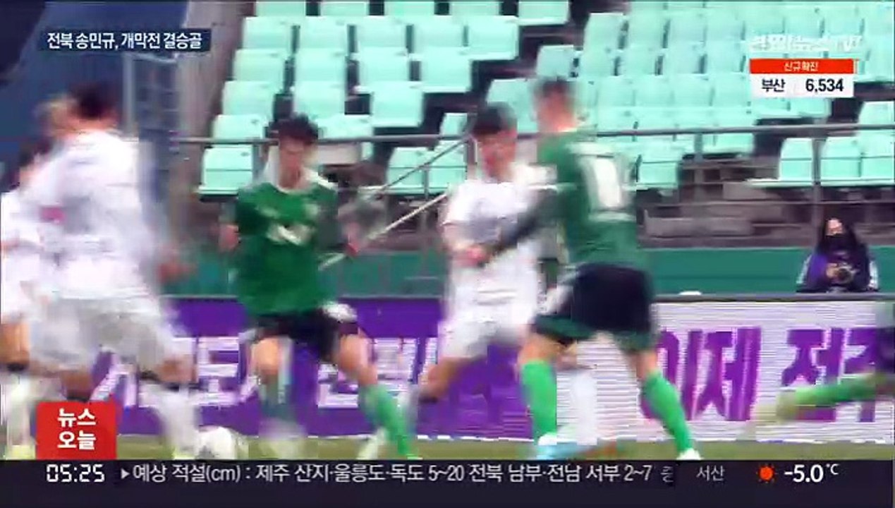 '송민규 결승골' 전북, 11년 연속 개막전 무패