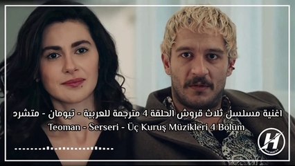 أغنية مسلسل ثلاث قروش الحلقة 4 مترجمة للعربية - تيومان - متشرد Teoman - Serseri - Üç Kuruş Müzikleri