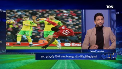 ليفربول يحتفل بتألق صلاح ووصوله للهدف الـ 150  وحديث رائع من فاروق على نجمنا المصري