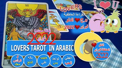 تاروت برج الدلو اعطي الحب لواحد بس حبيب علي باله الدلع والرقص معك