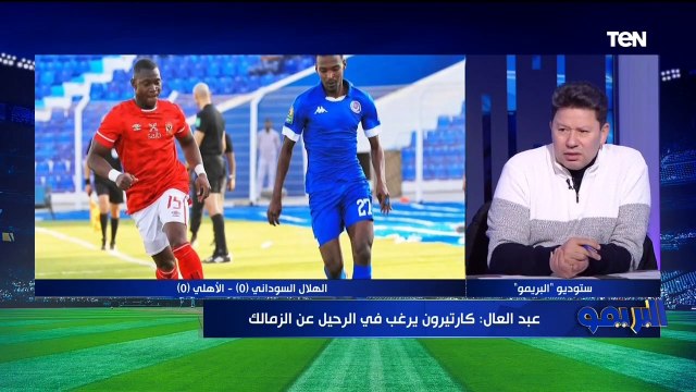 رضا عبد العال: الأهلي ضيع فوز سهل أمام الهلال السوداني وعلي لطفي مظلوم .. ويوضح رأيه في أداء الشحات