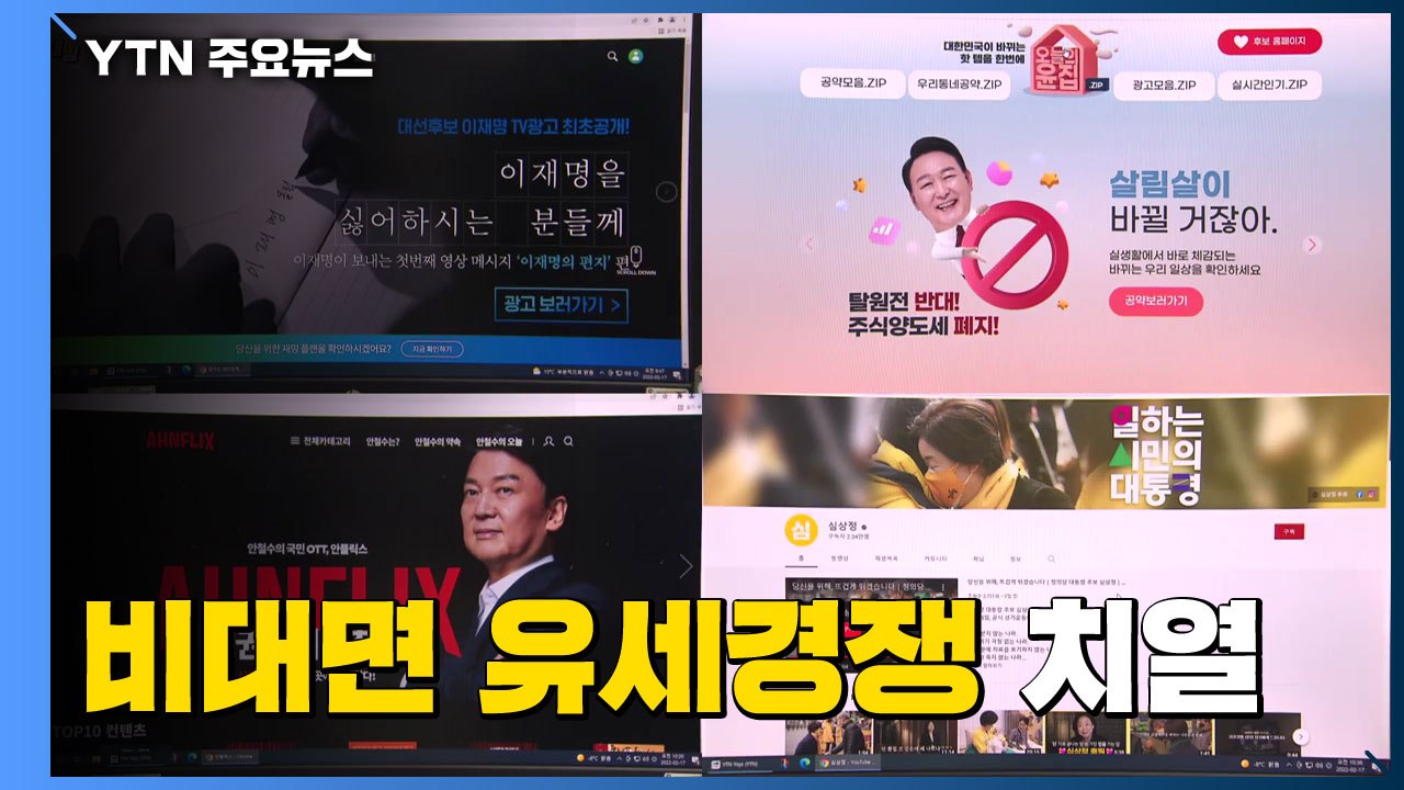 코로나 대선 정국에...TV 광고·비대면 유세 경쟁도 치열 / YTN