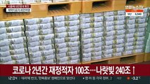 코로나 2년간 재정적자 100조…나랏빚 240조↑