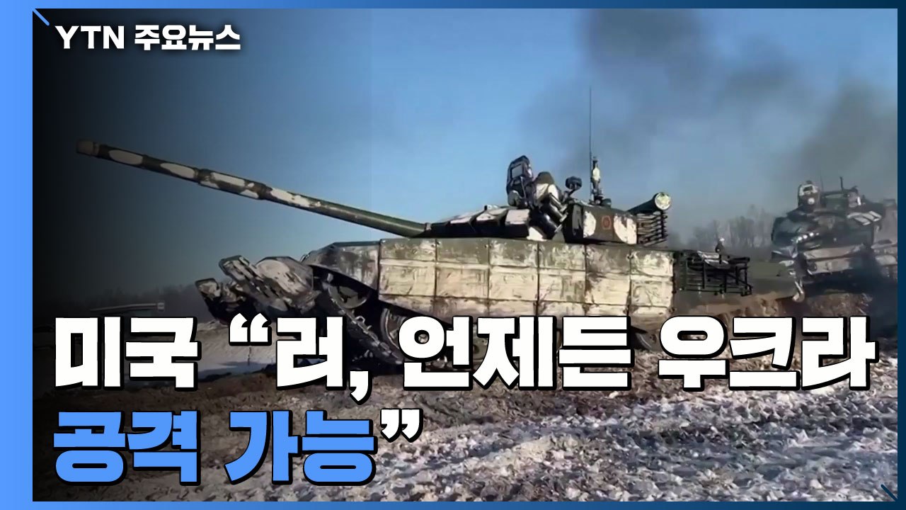 美, NSC 소집 "러시아, 언제든 공격 태세"...우크라, 서방국에 신속한 행동 촉...