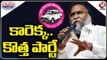 కారెక్క..కొత్త పార్టే  _ MLA Jagga Reddy to Quit Congress Party _  V6 Teenmaar News