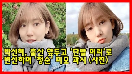 박신혜, 출산 앞두고 '단발 머리'로 변신하며 '청순' 미모 과시 (사진)