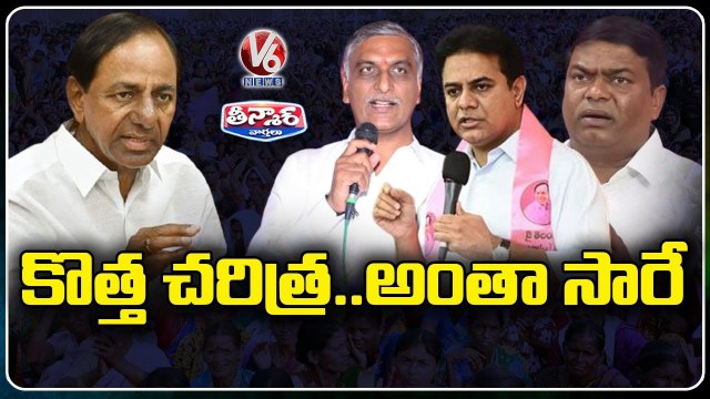 కొత్త చరిత్ర.. అంతా సారే _ TRS Leaders Hails CM KCR's Role In Telangana Formation _ V6 Teenmaar