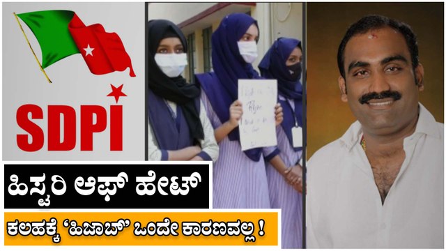 ಹಿಸ್ಟರಿ ಆಫ್ ಹೇಟ್; ಕಲಹಕ್ಕೆ 'ಹಿಜಾಬ್' ಒಂದೇ ಕಾರಣವಲ್ಲ!