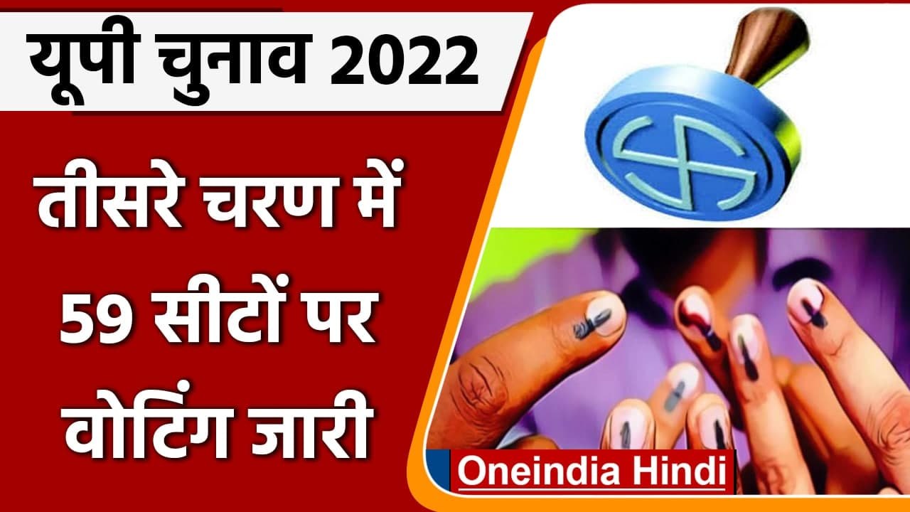 UP Election 2022 Phase 3 Voting: 59 सीटों पर Vo...