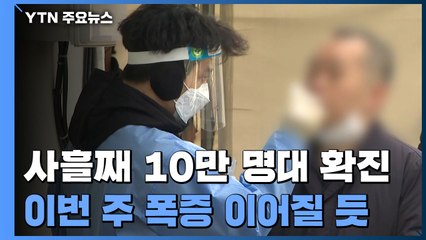 사흘째 10만 명대 확진...폭증세 이어질 듯 / YTN