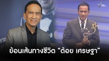 ย้อนเส้นทางชีวิตและผลงาน “ต้อย เศรษฐา”  หลังจากไปด้วยโรคมะเร็งปอด