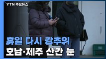 [날씨] 휴일 영하 10℃ 강추위...호남·제주 산간 눈 / YTN