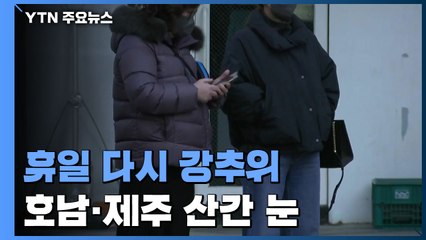 [날씨] 휴일 영하 10℃ 강추위...호남·제주 산간 눈 / YTN