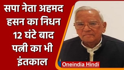 SP के Former Minister Ahmed Hassan का निधन, थोड़ी देर बाद Wife ने भी ली आखिरी सांस | वनइंडिया हिंदी