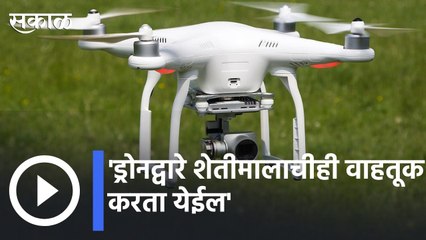 Narendra Modi | ड्रोनद्वारे  शेतीमालाचीही वाहतूक करता येईल | Sakal |