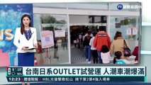 台南日系OUTLET試營運 人潮車潮爆滿