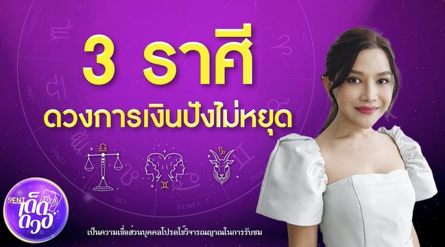 3 ราศี! ดวงการเงินปังไม่หยุด I 9Ent เด็ดดวง On TV 20 ก.พ. 2565