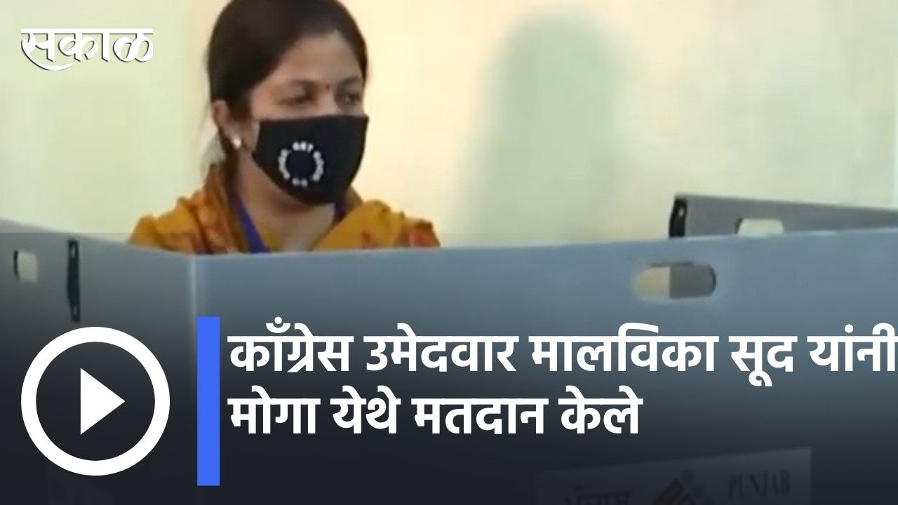 Punjab Polls| काँग्रेस उमेदवार मालविका सूद यांनी मोगा येथे मतदान केले | Sakal |