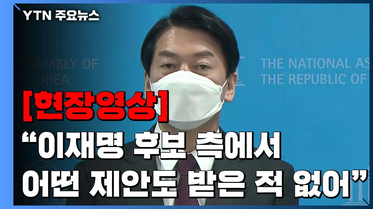 [현장영상+] 안철수 "이재명 후보 측에서 어떤 제안도 받은 적 없어" / YTN