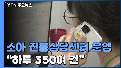 서울시, 소아 전용상담센터 운영..."하루 상담 접수 350여 건" / YTN