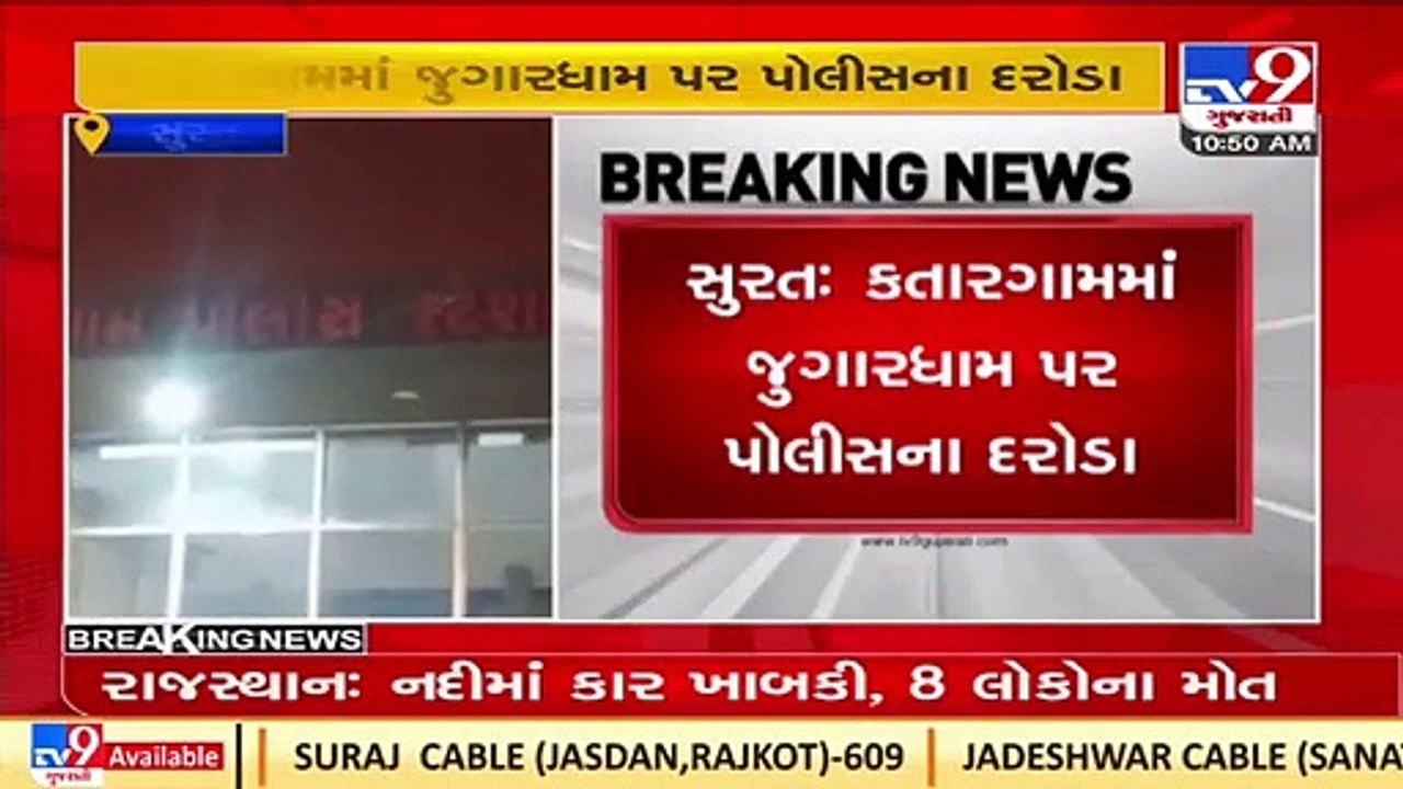 Surat_ Gambling den raided in in Katargam, diamond trader among 10 held_ TV9News