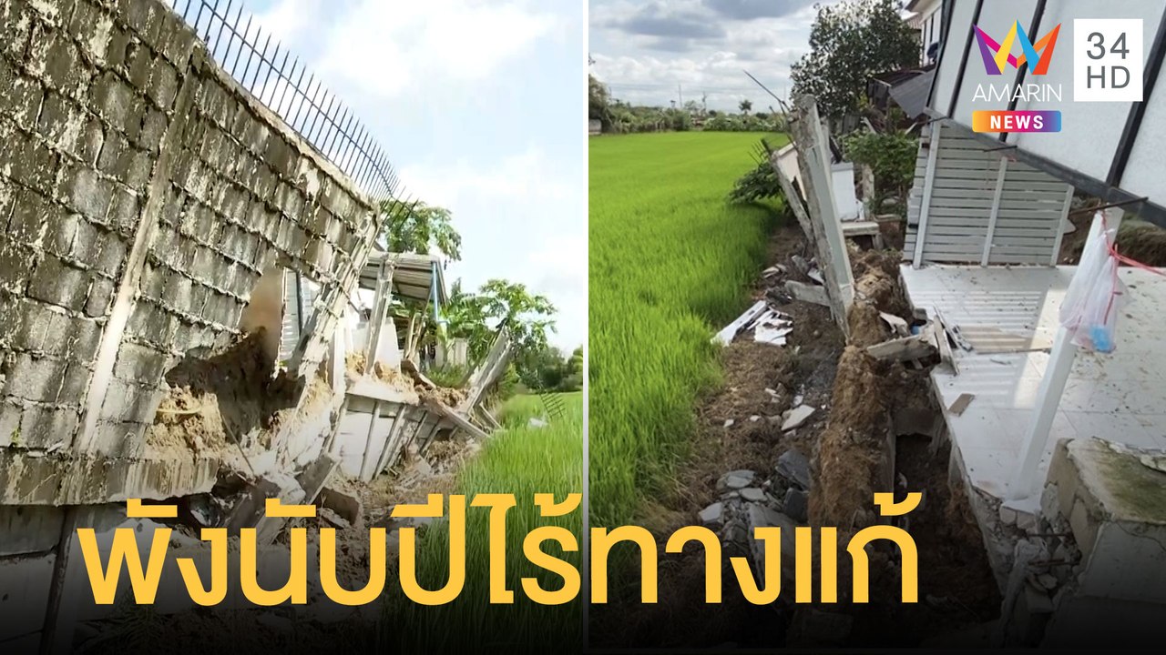 ลูกบ้านเดือดร้อนหนัก! กำแพงหมู่บ้านพังถล่ม 6 หล...