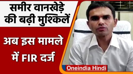 Drug Case: IRS Sameer Wankhede की मुश्किलें बढ़ी, गलत Age बताने के खिलाफ FIR दर्ज | वनइंडिया हिंदी