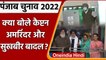 Punjab Election 2022: Captain Amarinder Singh, Sukhbir Singh Badal ने क्या कुछ कहा | वनइंडिया हिंदी