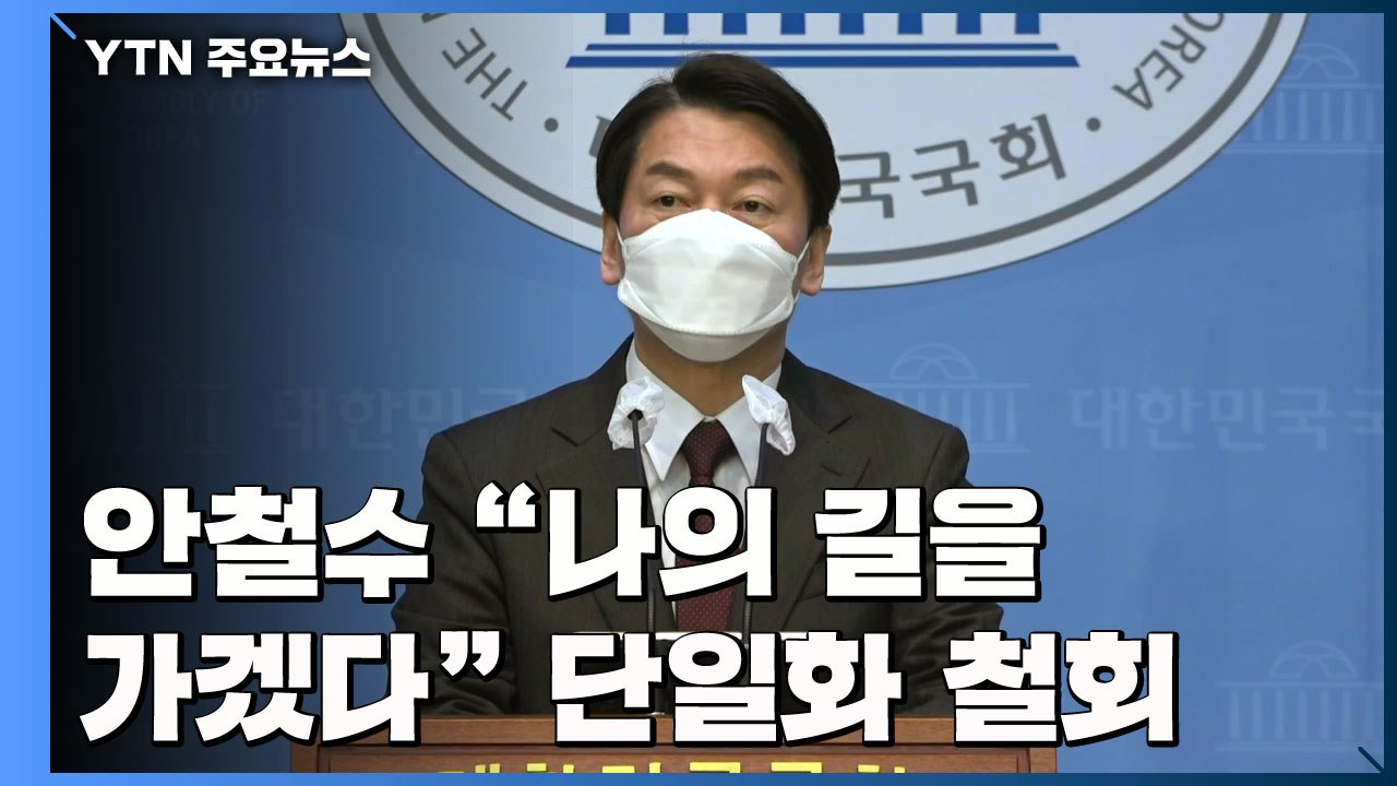 안철수 "이제 나의 길 가겠다"...단일화 제안 철회 / YTN