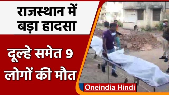 Rajasthan Kota Accident: चंबल नदी में पलटी कार, दूल्हे समेत 9 लोगों की गई जान | वनइंडिया हिंदी