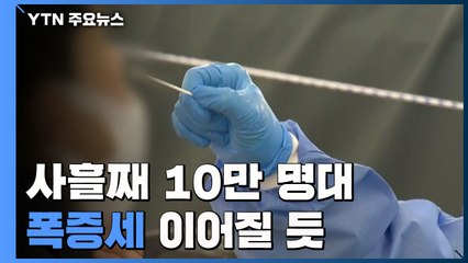 주말효과 없이 사흘째 10만 명대...폭증세 이어질 듯 / YTN