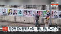 광주서 윤석열 대선 후보 벽보 누락 논란