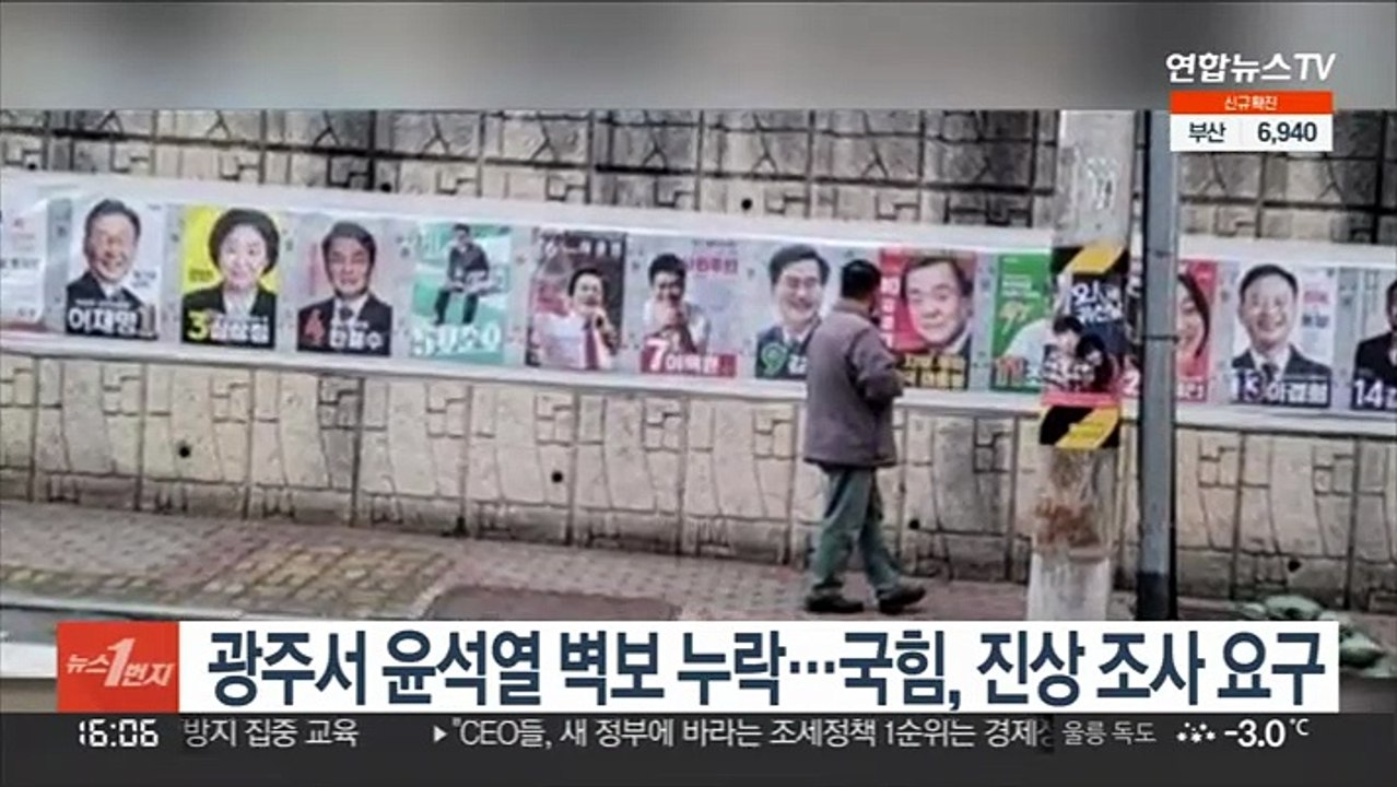 광주서 윤석열 대선 후보 벽보 누락 논란