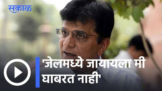 Kirit Somaiya | 'जेलमध्ये जायायला मी घाबरत नाही'- किरीट सोमय्या l Sakal