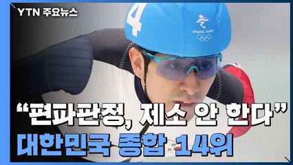 쇼트트랙 '편파 판정' 제소 안 한다...올림픽 성적표는 '14위' / YTN