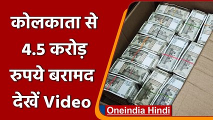 Kolkata में कस्टम विभाग की छापेमारी, 4.5 करोड़ रुपये नकद बरामद, 2 गिरफ्तार | वनइंडिया हिंदी