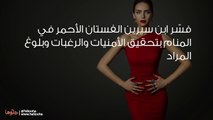 تفسير حلم الفستان الأحمر بالتفصيل
