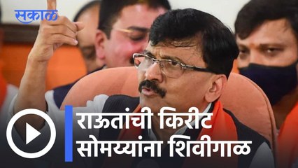 Download Video: Sanjay Raut on Kirit Somaiya l  'ऐसे ***** बहोत है इस देश में'; राऊतांची किरीट सोमय्यांना शिवीगाळ