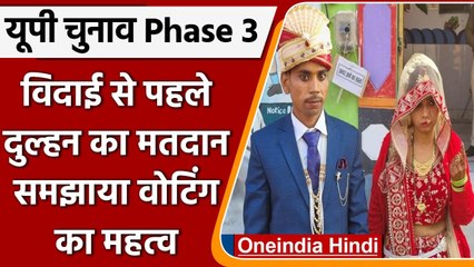UP Polls Phase 3: Vote डालने पहुंचे दूल्हा-दुल्हन, समझाया मतदान का महत्व | वनइंडिया हिंदी