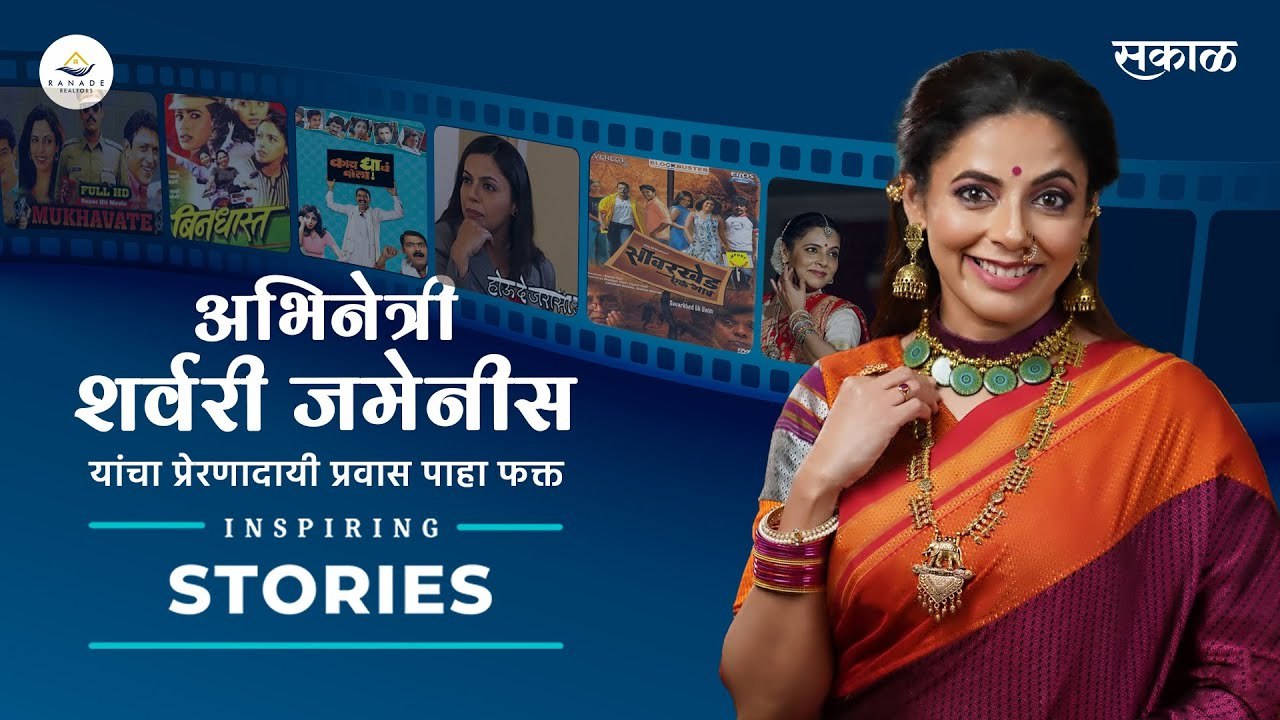 महाराष्ट्रातील सुप्रसिद्ध अभिनेत्री शर्वरी जमेनीस यांचा प्रेरणादायी प्रवास