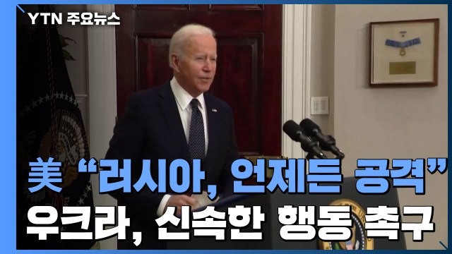美, 러시아 침공 대비 안보회의 소집...우크라 행동 나서달라 / YTN