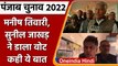 Punjab Election 2022: Sunil Jakhar और Manish Tewari ने डाला वोट, कही ये बात | वनइंडिया हिंदी