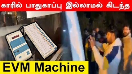 Uttar Pradesh Assembly Election : காரில் பாதுகாப்பின்றி கிடந்த EVM Machine.. என்ன நடக்கிறது?
