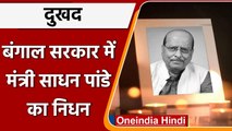 Sadhan Pandey Passes Away: मंत्री साधन पांडे का मुंबई में निधन, CM ममता ने जताया शोक |वनइंडिया हिंदी