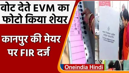 UP Election 2022: Kanpur की Mayor Pramila Pandey के खिलाफ क्यों दर्ज हुई FIR | वनइंडिया हिंदी